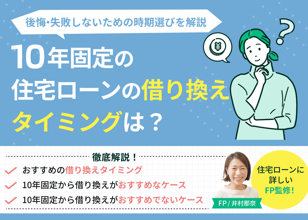 【3分でわかる】10年固定の住宅ローンの借り換えタイミングは？後悔・失敗しないための時期選びを解説