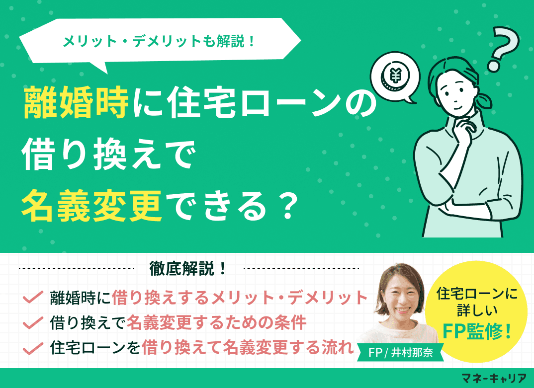 離婚時に住宅ローンの借り換えで名義変更できる？メリット・デメリットも解説