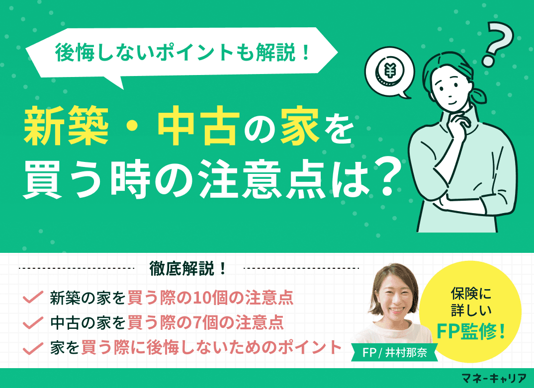 家を買う時の注意点とは？新築・中古に分けて解説！