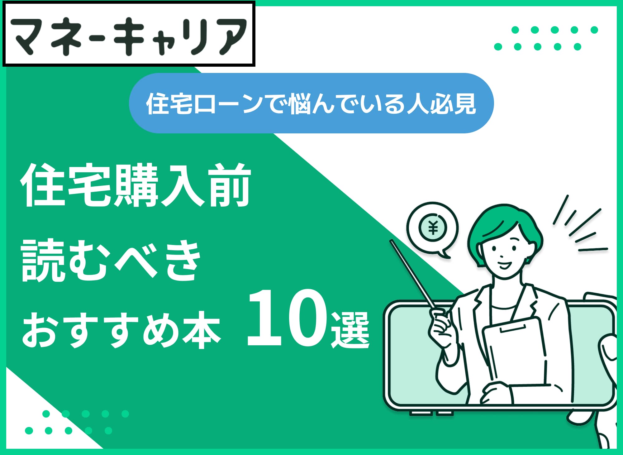 住宅購入前に読むおすすめの本を紹介！マイホーム購入のために勉強するなら？