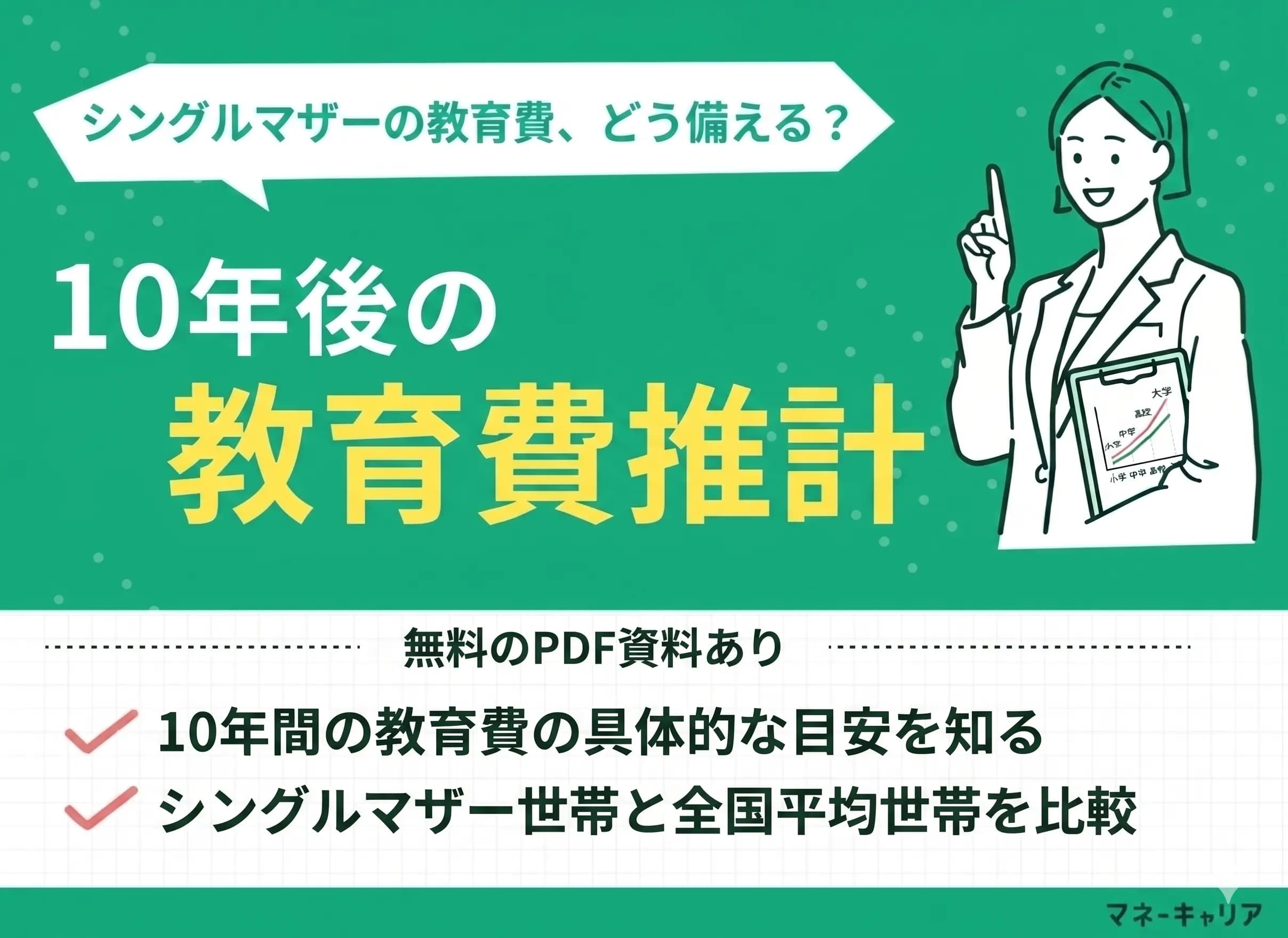 シングルマザーと教育費｜10年後の教育費推計データベース