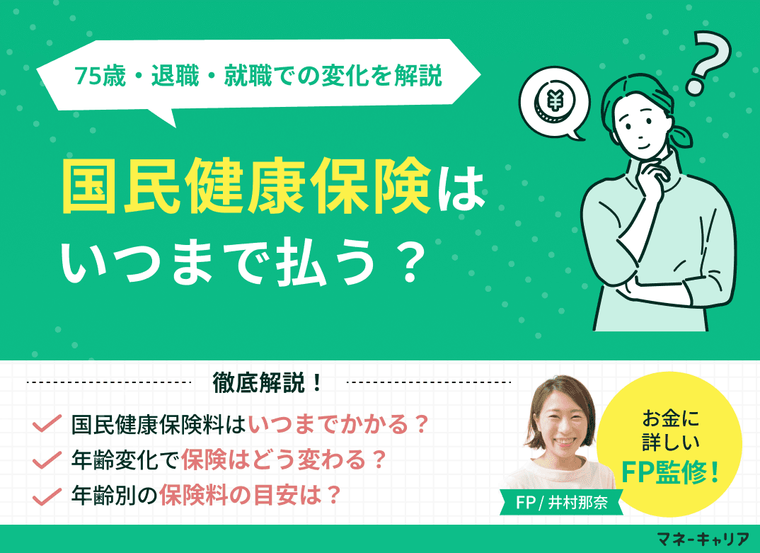 国民健康保険はいつまで払う？75歳・退職・就職での変化と保険料の仕組みを解説