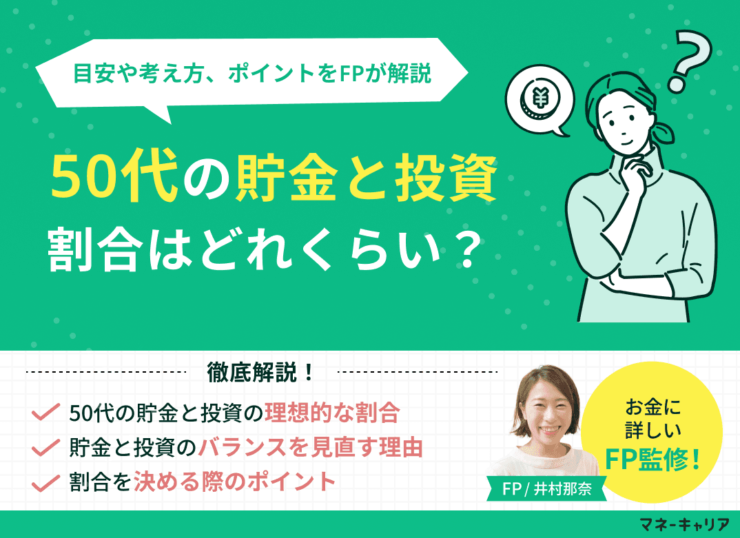50代の貯金と投資の割合は？目安や考え方、ポイントを解説