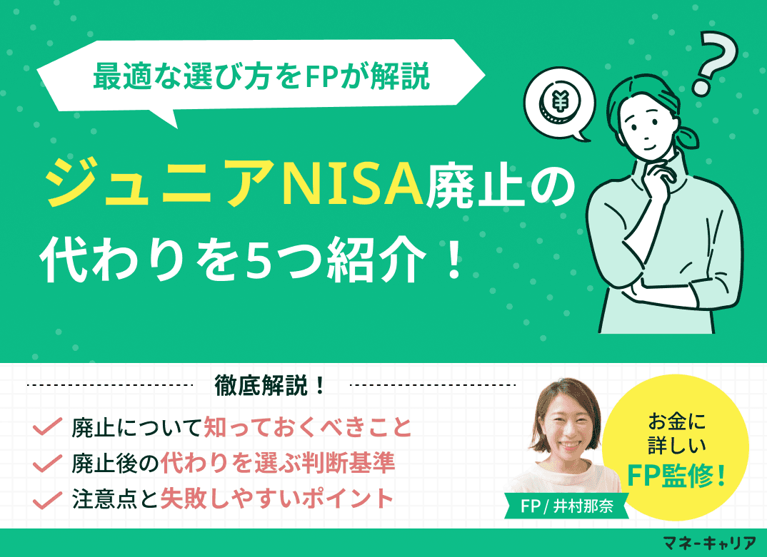 ジュニアNISA廃止の代わり5選！新NISA・未成年口座の違いと最適な選び方を解説