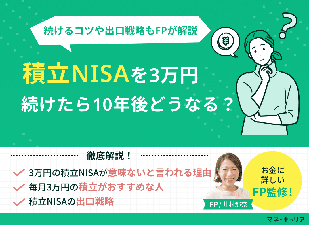 積立NISAを毎月3万円続けた10年後をシミュレーション！続けるコツや出口戦略も解説