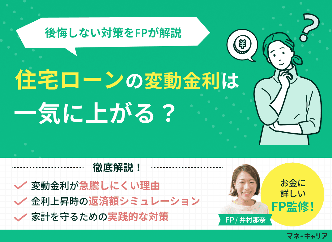 変動金利は一気に上がる？2026年最新予想と後悔しない対策をFPが解説
