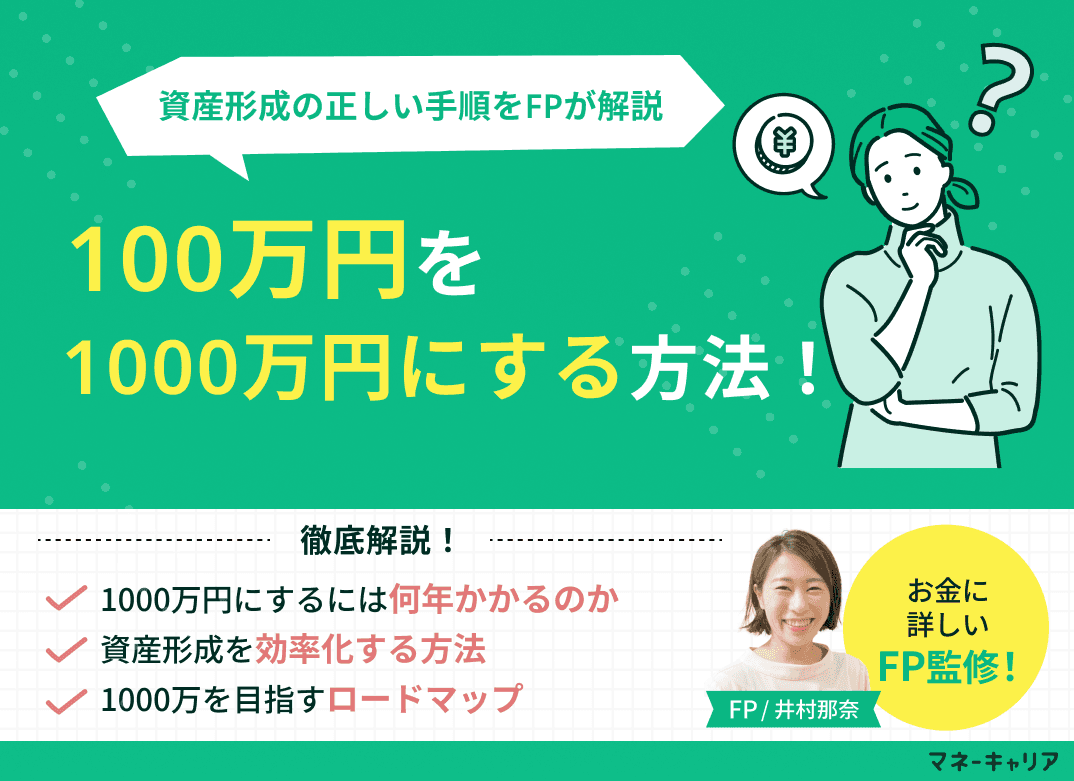 100万円を1000万円にする方法とは？資産形成の正しい手順