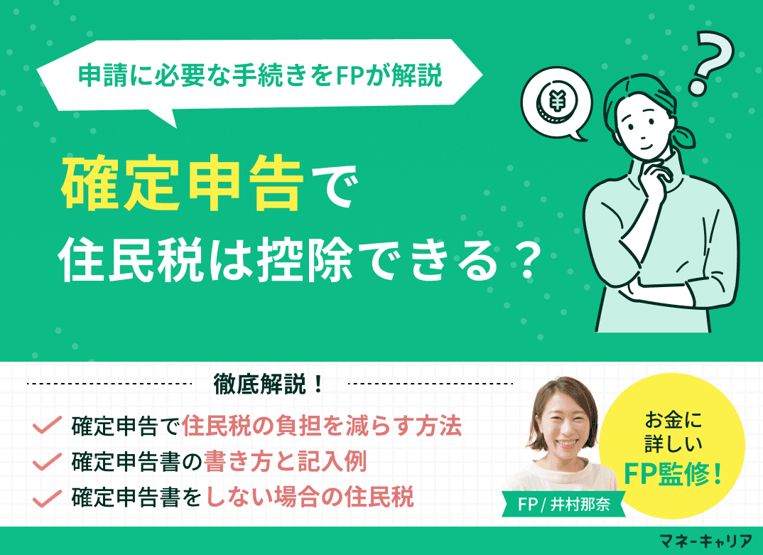 確定申告で住民税は控除できる？住民税に関する事項の書き方・自分で納付する方法を解説