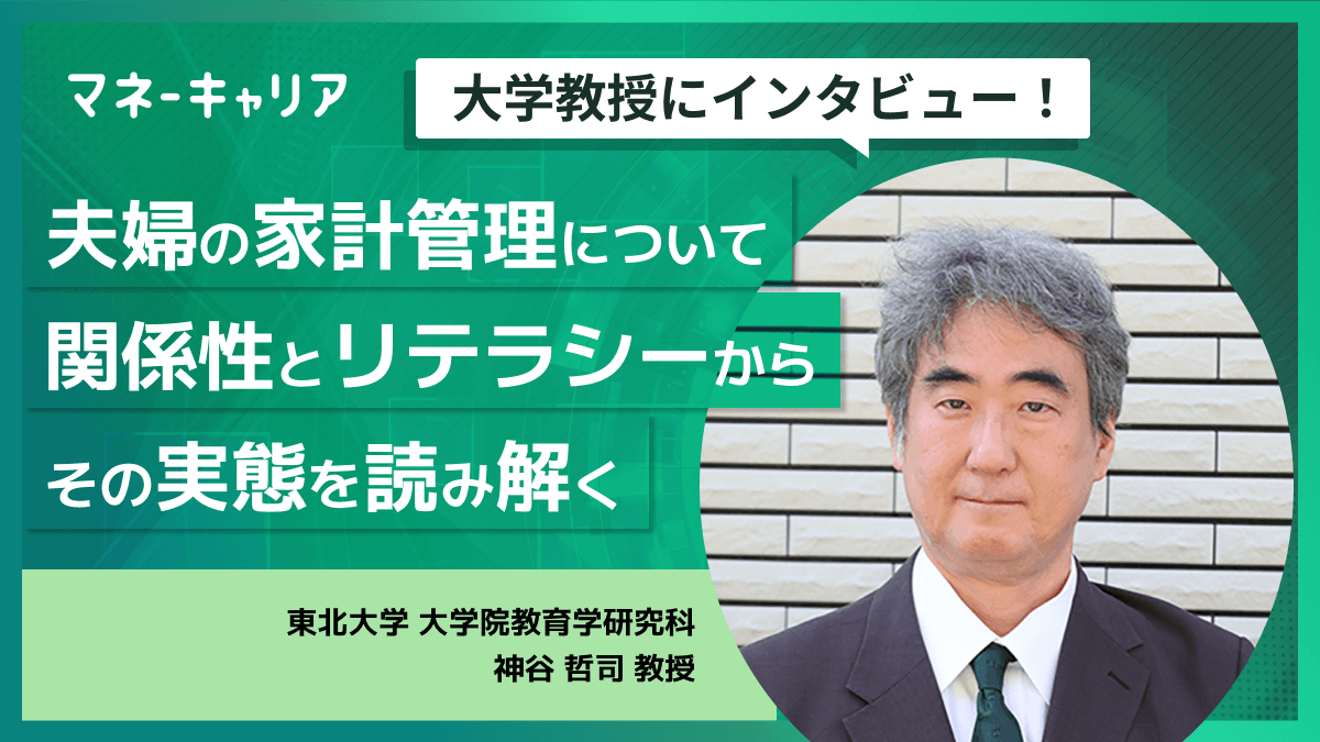 夫婦の家計管理について関係性とリテラシーからその実態を読み解く