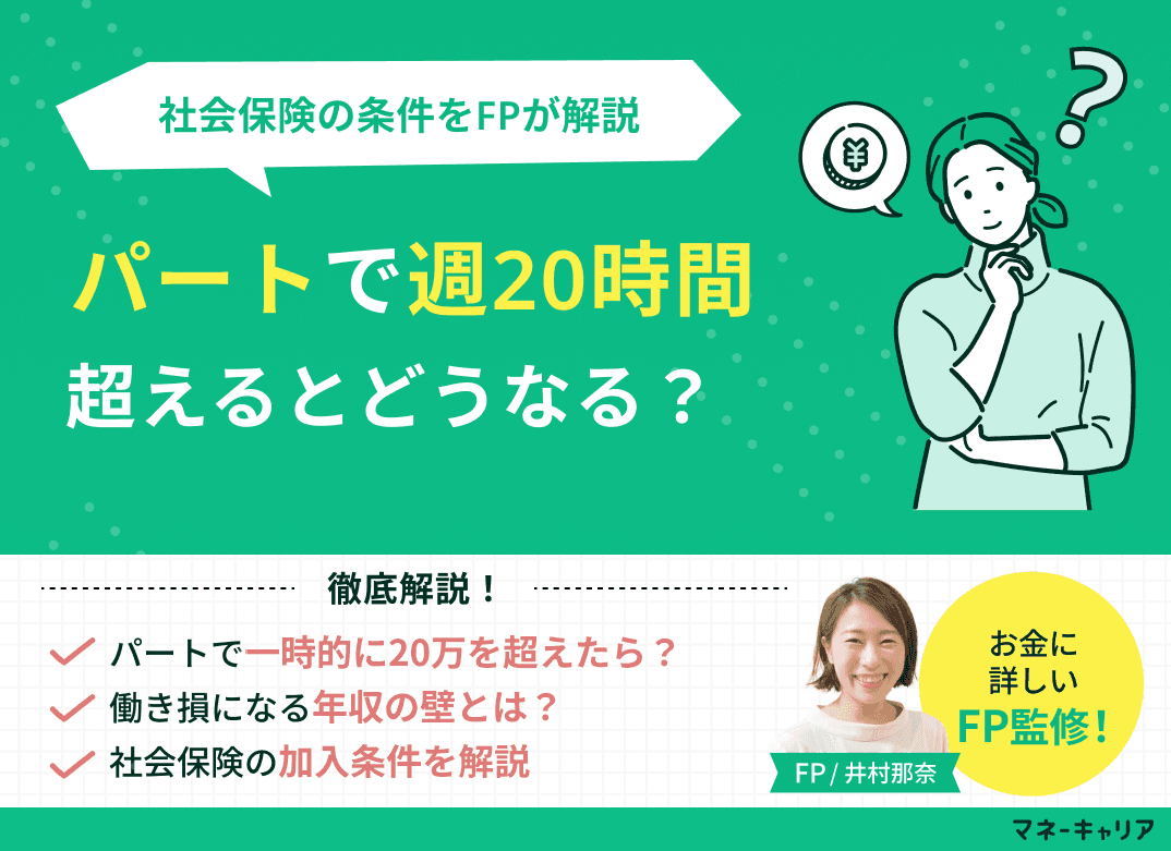パートで週20時間超えたり超えなかったりしたらどうなる？社会保険・雇用保険の条件をFPが解説