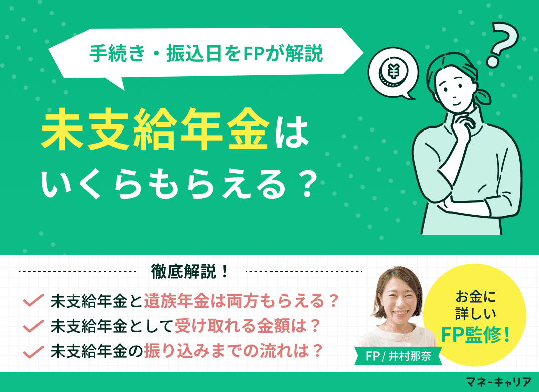 未支給年金はいくらもらえる？金額の計算方法や手続き・振込日をFPが解説