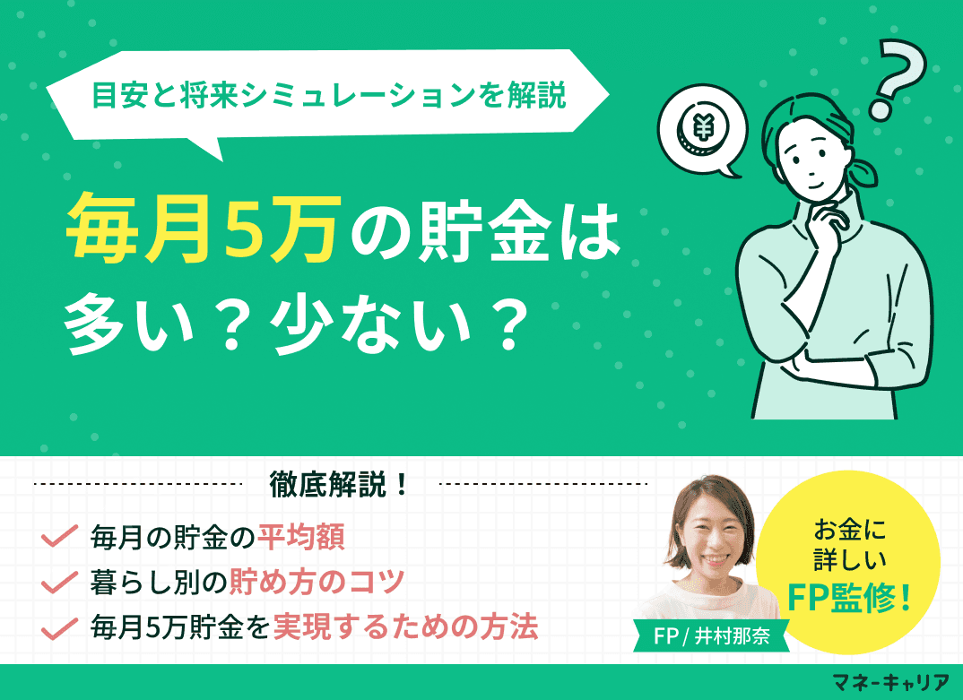 毎月5万貯金はすごい？少ない？年代・手取り別の目安と将来シミュレーションを解説