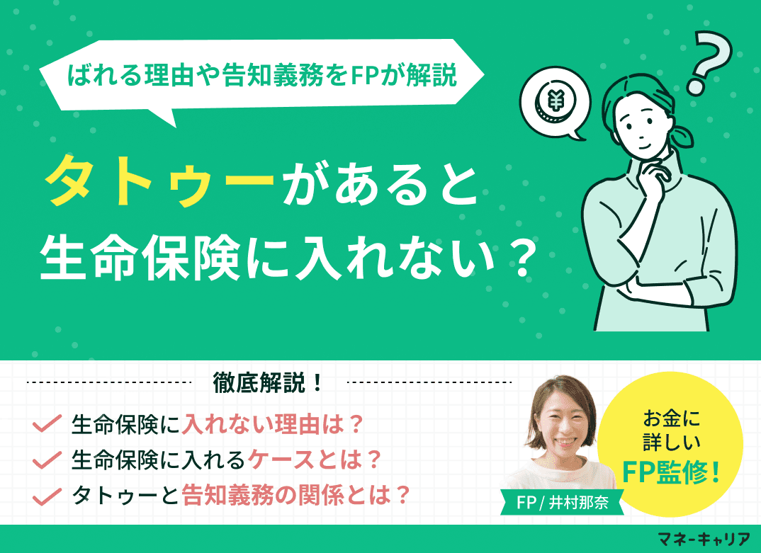 タトゥーがあると生命保険に入れない？ばれる理由・告知義務・入れる保険会社を解説