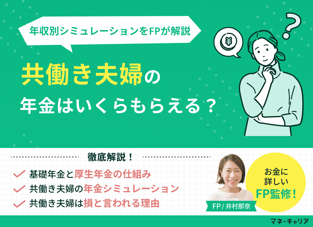 共働き夫婦の年金はいくらもらえる？平均額と年収別シミュレーション【FP監修】