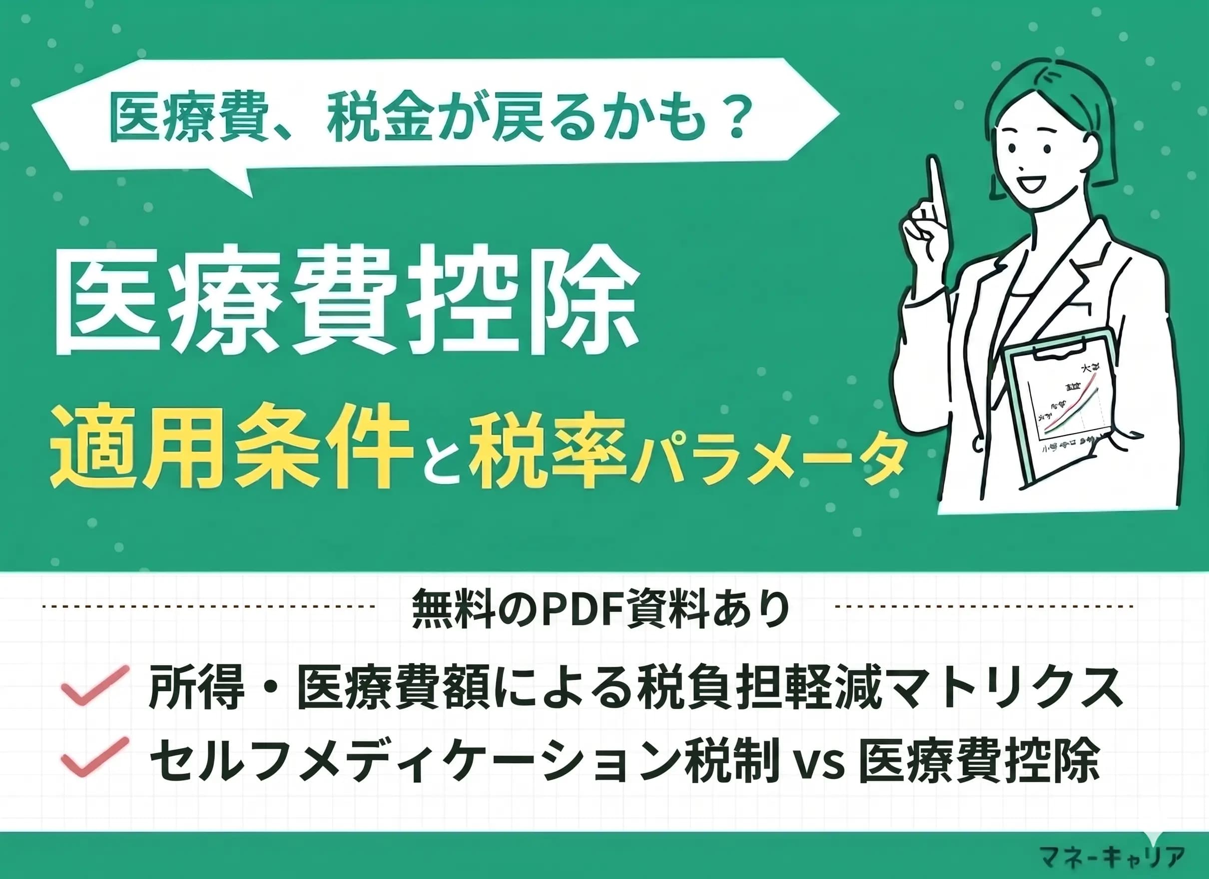 医療費控除はいくらが良い？損益分岐点やセルフメディケーション制度との比較も紹介