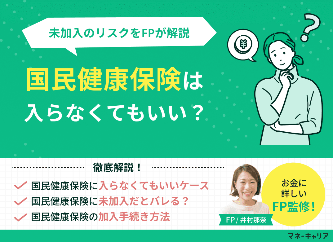 国民健康保険は入らなくてもいい？バレる仕組みと未加入のリスク