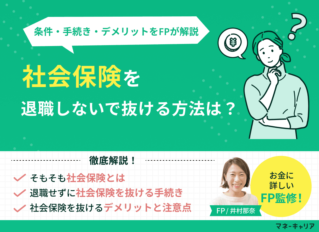 社会保険を退職しないで抜ける方法は？条件・手続き・デメリットを解説