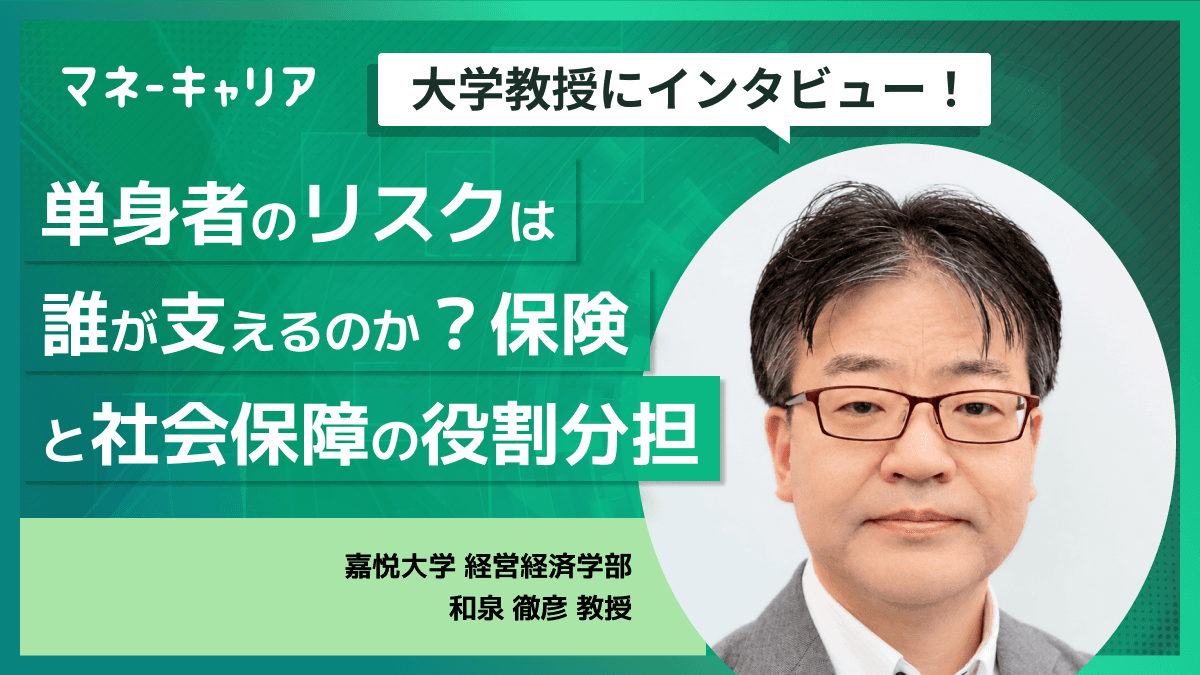 単身者のリスクは誰が支えるのか？保険と社会保障の役割分担