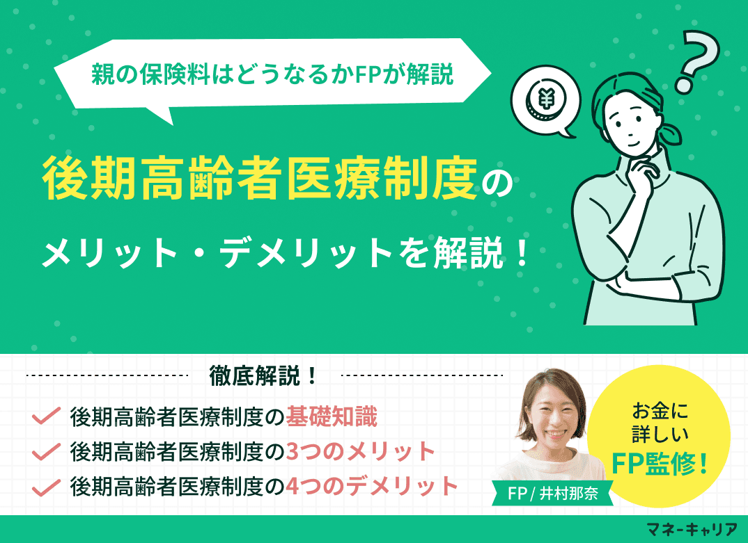 後期高齢者医療制度のメリットとデメリットをFPが解説！親の保険料はどうなる？