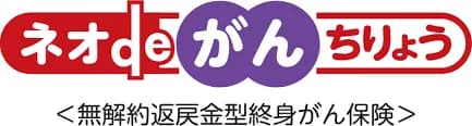 第一ネオ生命保険株式会社 ネオdeがんちりょう