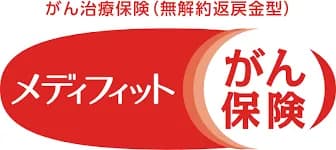 メディケア生命 メディフィットがん保険