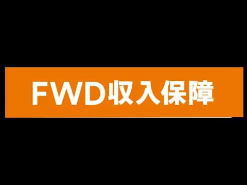 FWD生命 FWD収入保障