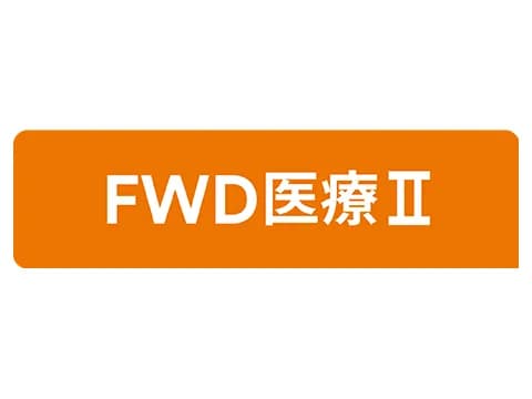 FWD生命 FWD医療Ⅱ