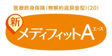 メディケア生命 新メディフィットＡ〈エース〉