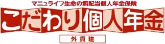 マニュライフ生命 こだわり個人年金（外貨建）