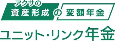 アクサ生命 アクサの「資産形成」の変額年金 ユニット・リンク年金