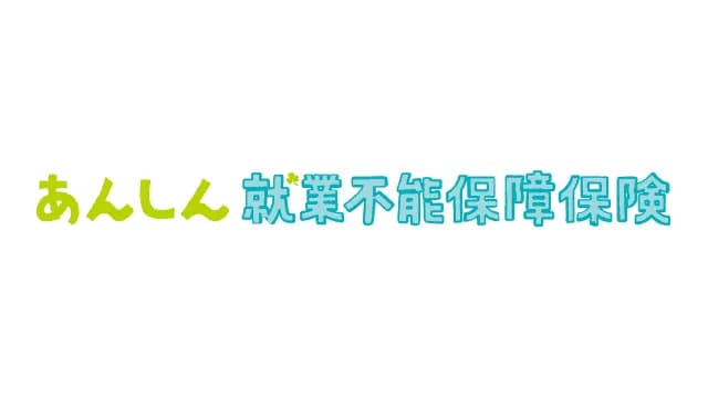 東京海上日動あんしん生命 あんしん就業不能保障保険 5疾病・障害・介護保障プラン