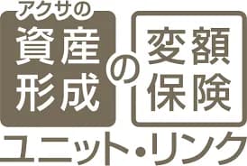 アクサ生命 ​アクサの「資産形成」の変額保険 ユニット・リンク