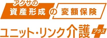 アクサ生命 アクサの「資産形成」の変額保険 ユニット・リンク介護プラス
