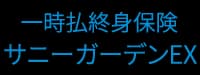 メットライフ生命保険株式会社 サニーガーデンEX