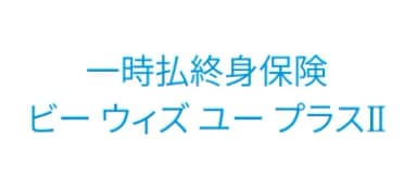 メットライフ生命保険株式会社 ビー ウィズ ユープラスⅡ（米ドル建） 健康告知ありプラン