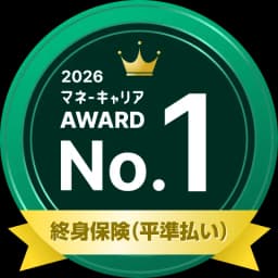 終身保険（平準払い） 部門 1位