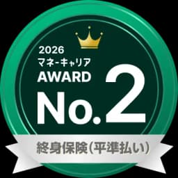 終身保険（平準払い） 部門 2位