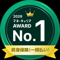 終身保険（一時払い） 部門 1位