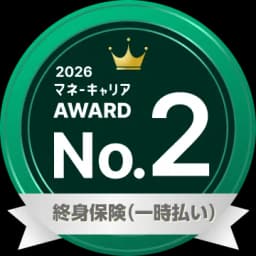 終身保険（一時払い） 部門 2位