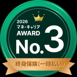 終身保険（一時払い） 部門 3位