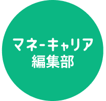 記事監修者「マネーキャリア編集部」