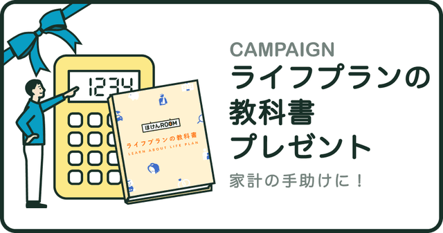 ライフプランの教科書プレゼント