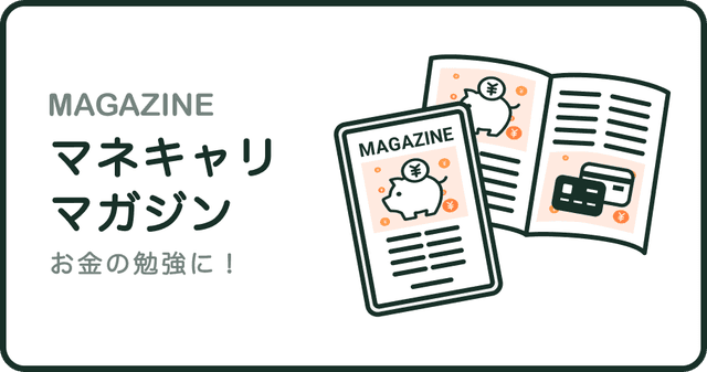 マネーキャリアマガジン