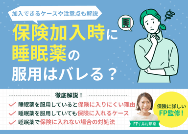 保険加入時に睡眠薬(マイスリー・デバス)の服用はバレる?加入できるケースや注意点も解説のサムネイル画像