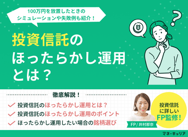 投資信託のほったらかし運用を解説!100万円を放置したときのシミュレーションや失敗例も紹介!のサムネイル画像