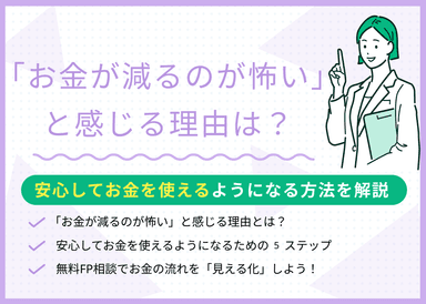 お金が減るのが怖いと感じる理由は?安心してお金を使えるようになる5つの対処法を解説のサムネイル画像