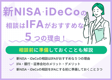 新NISA・iDeCoの相談はIFAがおすすめな5つの理由!証券会社・銀行との違いは?のサムネイル画像