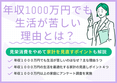 年収1000万円でも生活が苦しい理由とは?見栄消費をやめて家計を見直すポイント4つのサムネイル画像