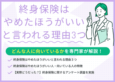 終身保険はやめたほうがいい・いらないと言われる理由は?メリット・デメリットを解説!のサムネイル画像