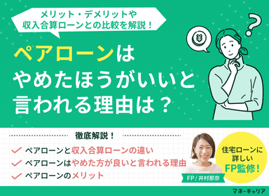 ペアローンはやめた方が良いと言われる理由は?メリット・デメリットや収入合算ローンとの比較を解説!のサムネイル画像